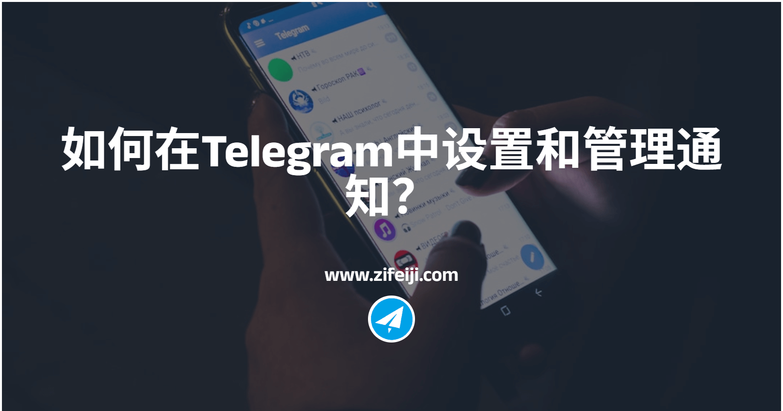 如何在Telegram中设置和管理通知？