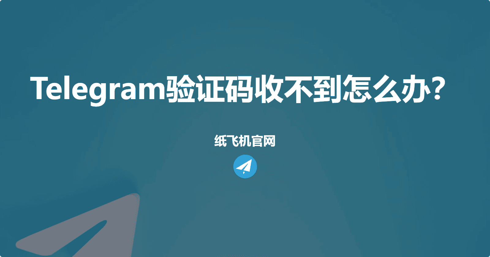 Telegram验证码收不到怎么办？