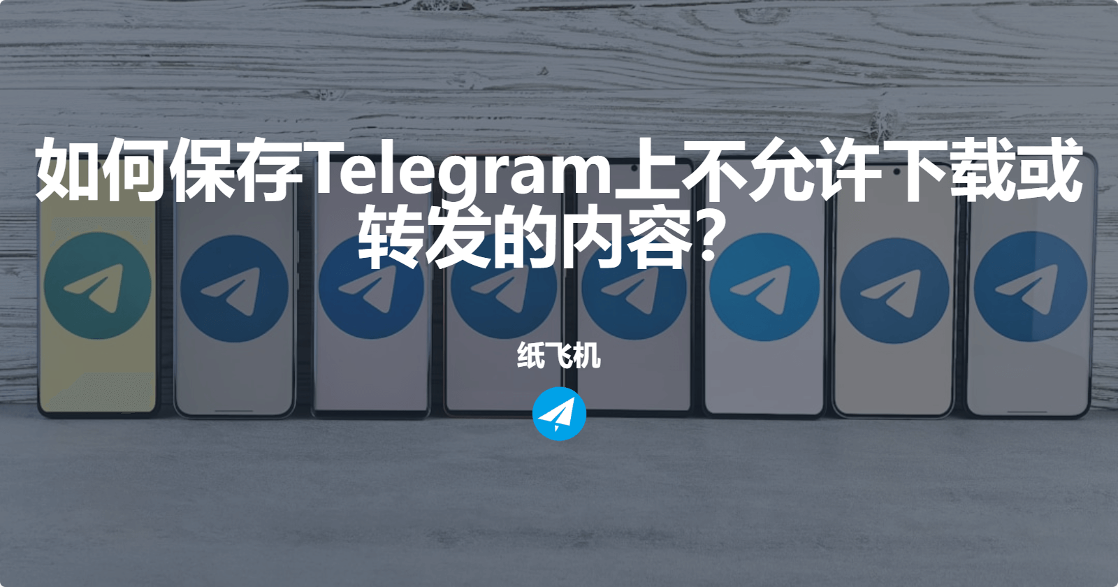 如何保存Telegram上不允许下载或转发的内容？