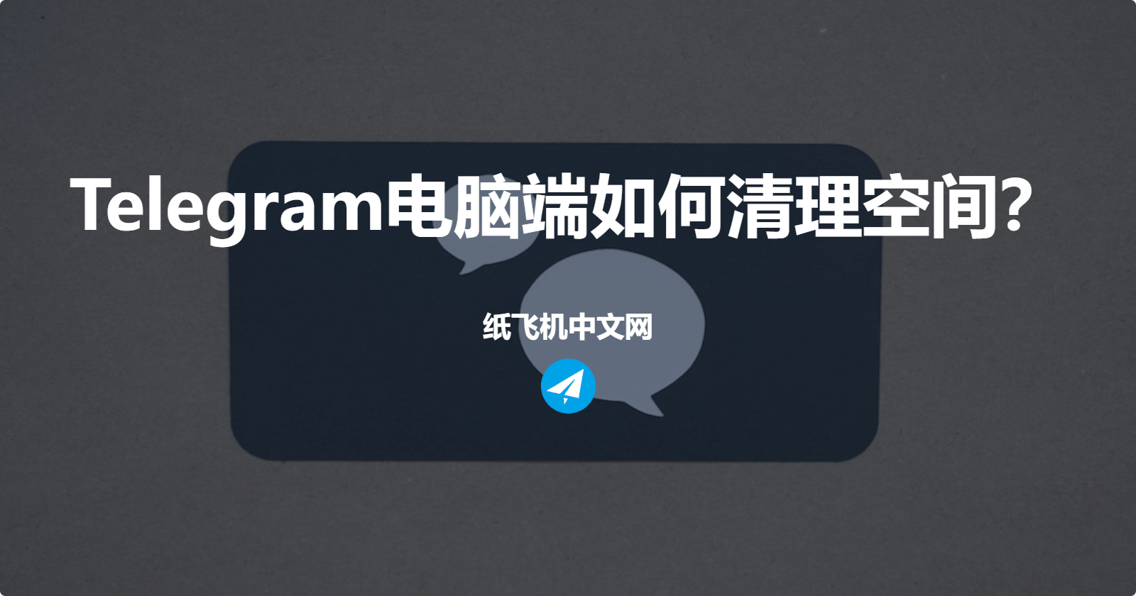 Telegram电脑端如何清理空间？
